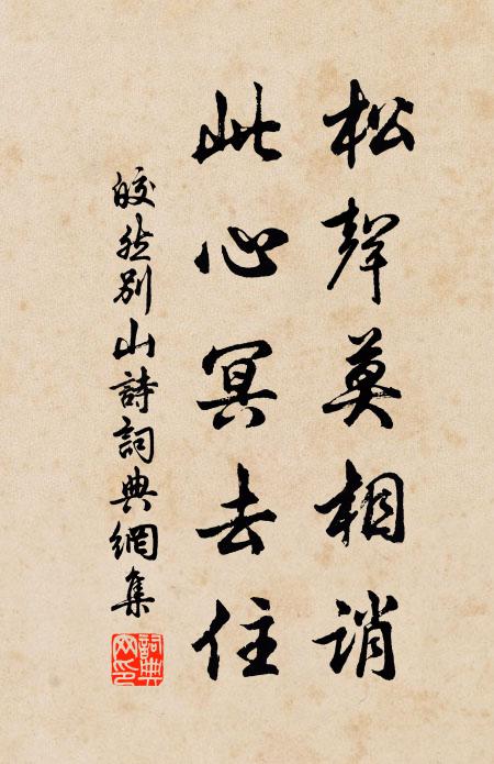 皎然松声莫相诮，此心冥去住书法作品欣赏