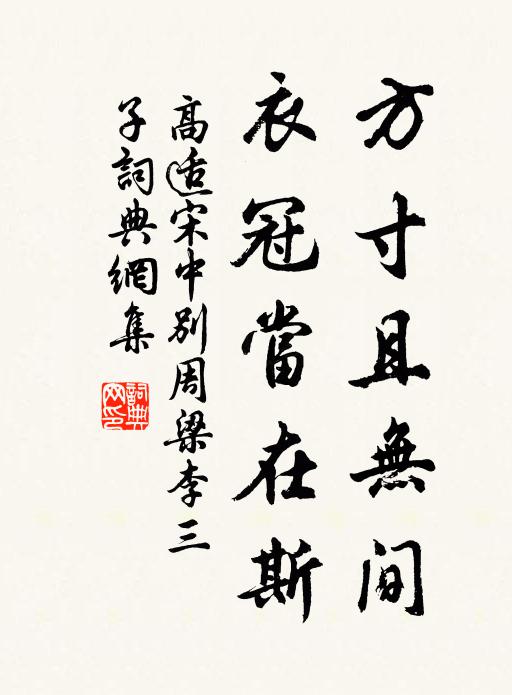 高适方寸且无间，衣冠当在斯书法作品欣赏