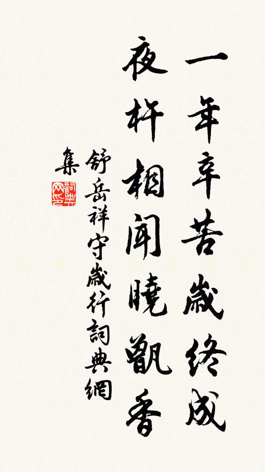 舒岳祥一年辛苦岁终成，夜杵相闻晓甑香书法作品欣赏