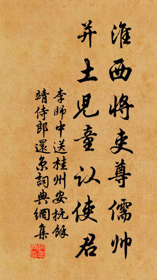 李师中淮西将吏尊儒帅，并土儿童认使君书法作品欣赏