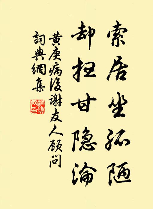 黄庚索居坐孤陋，却扫甘隐沦书法作品欣赏