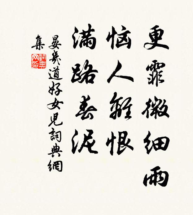 晏几道更霏微细雨，恼人离恨，满路春泥书法作品欣赏