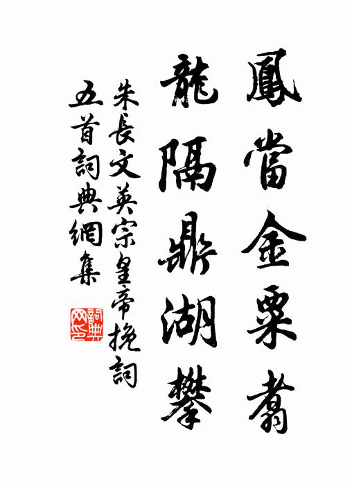 朱长文凤当金粟翥，龙隔鼎湖攀书法作品欣赏