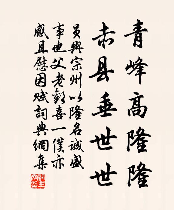 员兴宗青峰高隆隆，赤县垂世世书法作品欣赏