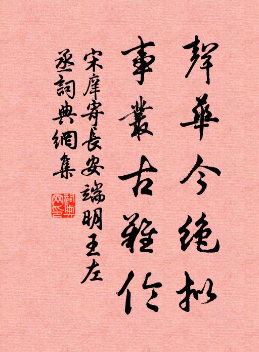 宋庠声华今绝拟，事丛古难伦书法作品欣赏