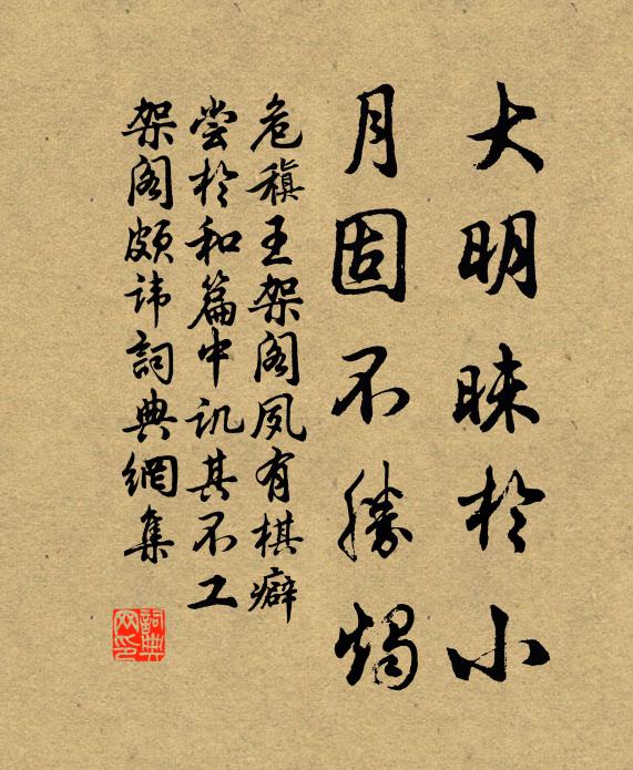 危稹大明昧於小，月固不胜烛书法作品欣赏