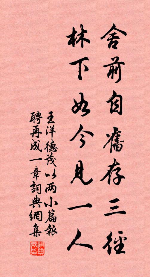 王洋舍前自旧存三径，林下如今见一人书法作品欣赏