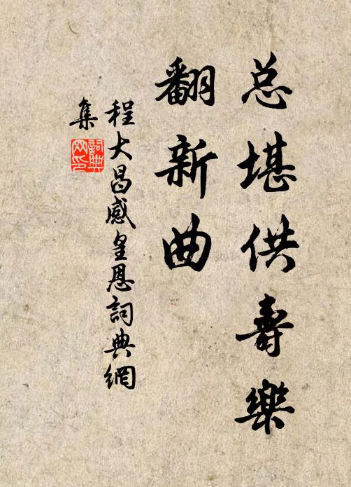 程大昌总堪供寿乐，翻新曲书法作品欣赏