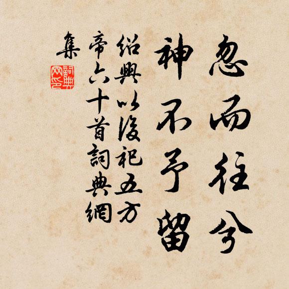 佚名忽而往兮，神不予留书法作品欣赏