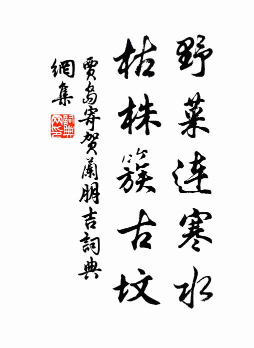 贾岛野菜连寒水，枯株簇古坟书法作品欣赏