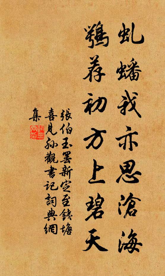 张伯玉虬蟠我亦思沧海，鹗荐初方上碧天书法作品欣赏