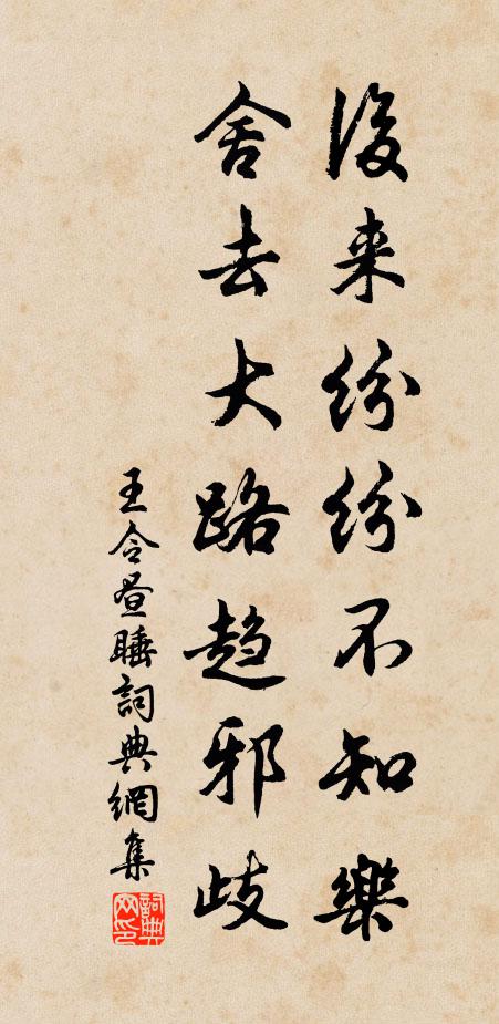 王令后来纷纷不知乐，舍去大路趋邪歧书法作品欣赏