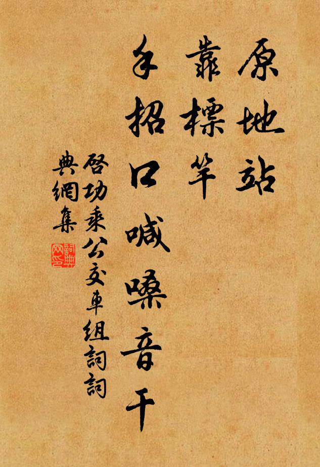 启功原地站，靠标竿，手招口喊嗓音干书法作品欣赏