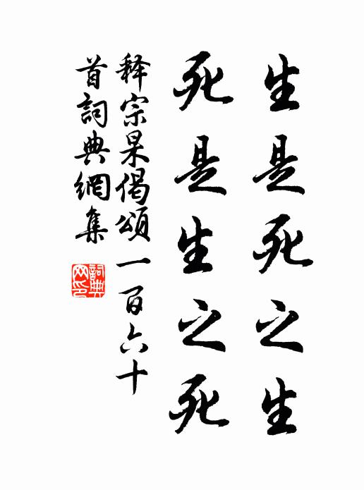 释宗杲生是死之生，死是生之死书法作品欣赏