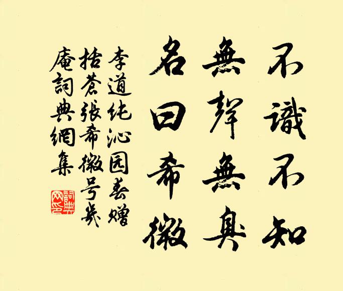 李道纯不识不知，无声无臭，名曰希微书法作品欣赏
