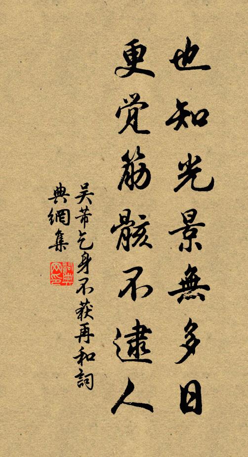 吴芾也知光景无多日，更觉筋骸不逮人书法作品欣赏