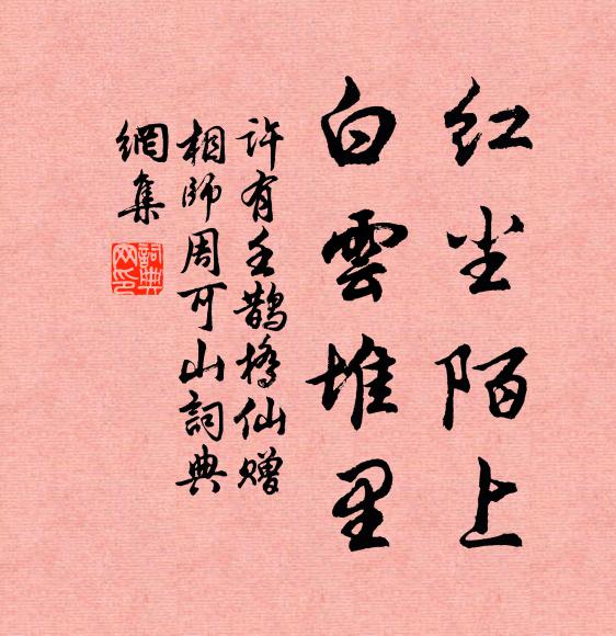 许有壬红尘陌上，白云堆里书法作品欣赏