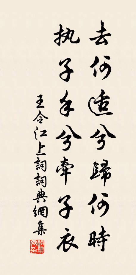 王令去何适兮归何时，执子手兮牵子衣书法作品欣赏