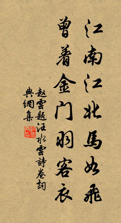 赵云江南江北马如飞，曾着金门羽客衣书法作品欣赏