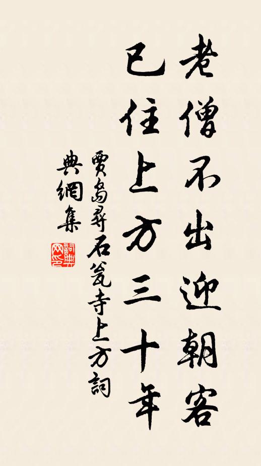 贾岛老僧不出迎朝客，已住上方三十年书法作品欣赏