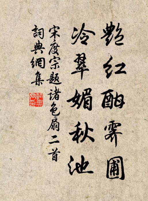 宋度宗艳红酣霁圃，冷翠媚秋池书法作品欣赏