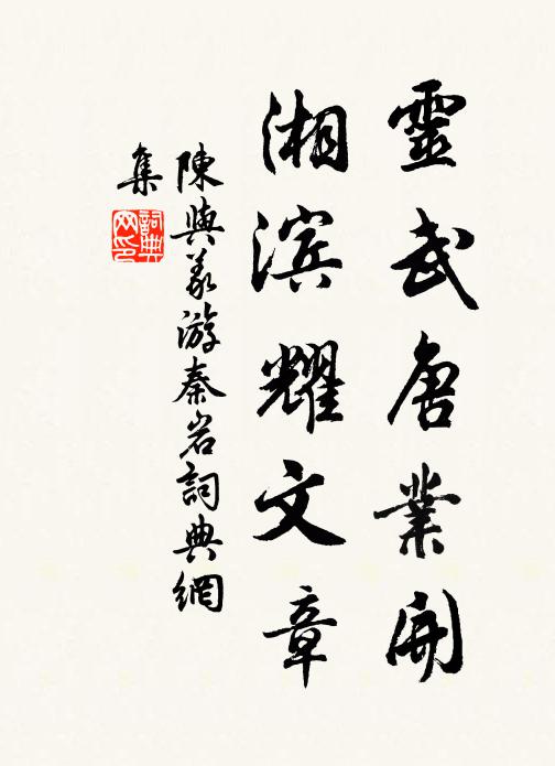 陈与义灵武唐业开，湘滨耀文章书法作品欣赏