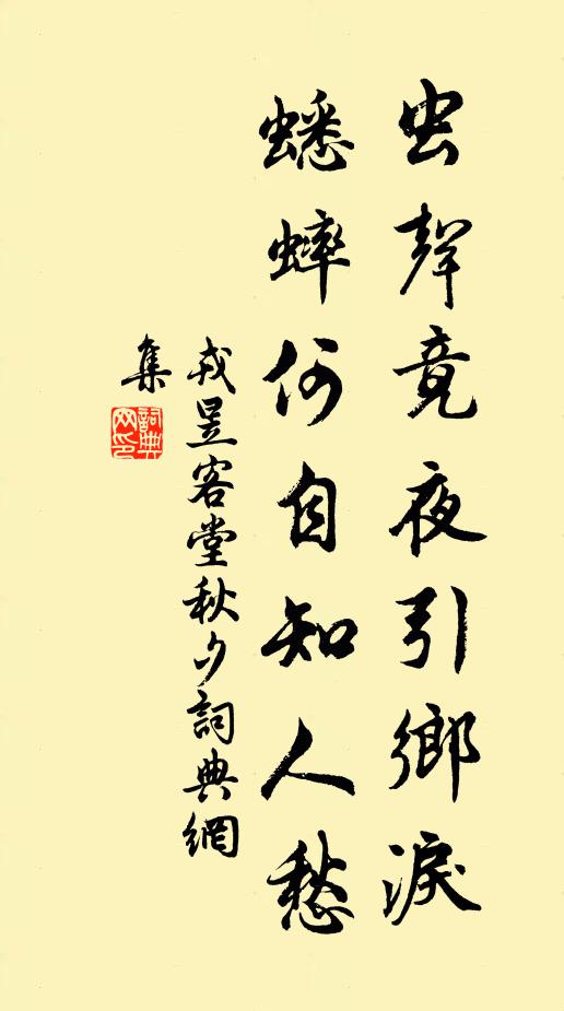 戎昱虫声竟夜引乡泪，蟋蟀何自知人愁书法作品欣赏