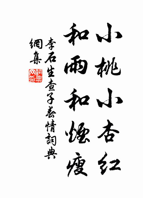 李石小桃小杏红，和雨和烟瘦书法作品欣赏