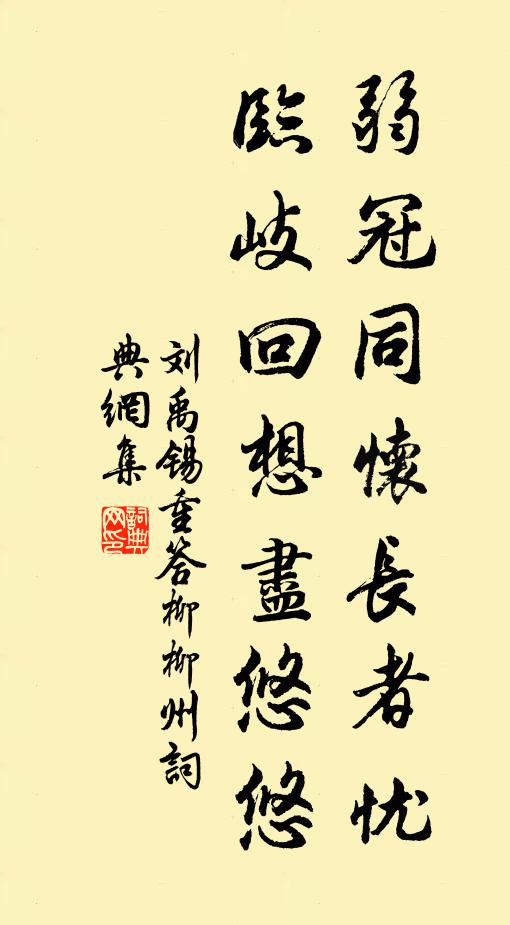 刘禹锡弱冠同怀长者忧，临岐回想尽悠悠书法作品欣赏