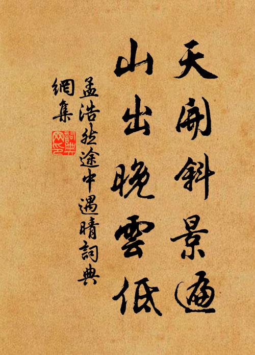 孟浩然天开斜景遍，山出晚云低书法作品欣赏