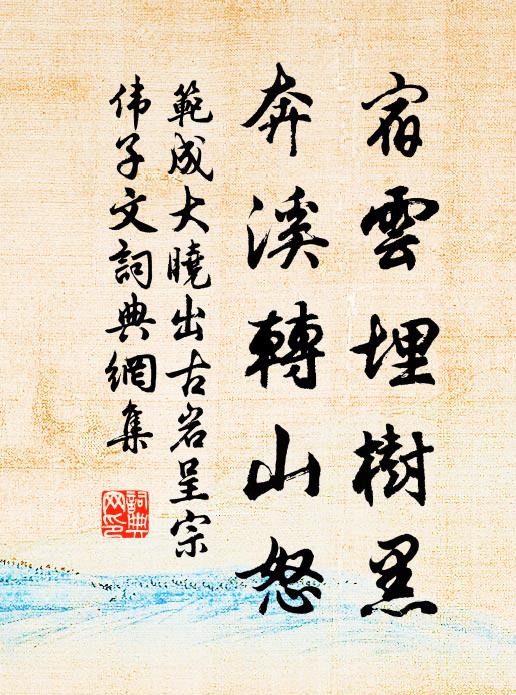 范成大宿云埋树黑，奔溪转山怒书法作品欣赏