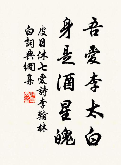 皮日休吾爱李太白，身是酒星魄书法作品欣赏