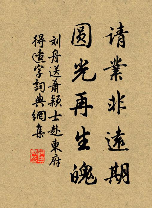 刘舟请业非远期，圆光再生魄书法作品欣赏