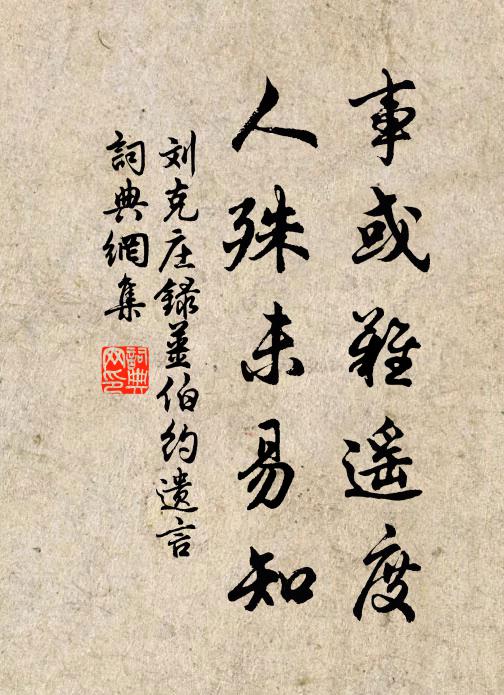刘克庄事或难遥度，人殊未易知书法作品欣赏