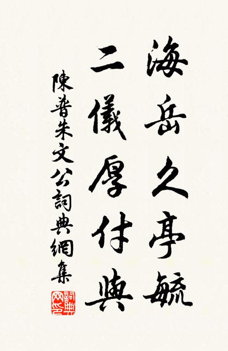 陈普海岳久亭毓，二仪厚付与书法作品欣赏