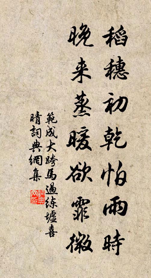 范成大稻穗初乾怕雨时，晚来蒸暖欲霏微书法作品欣赏