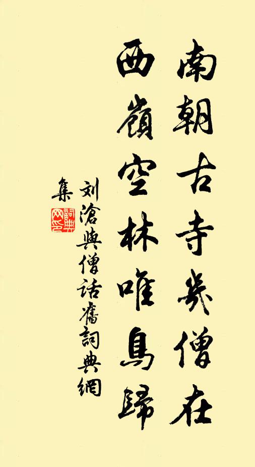 刘沧南朝古寺几僧在，西岭空林唯鸟归书法作品欣赏