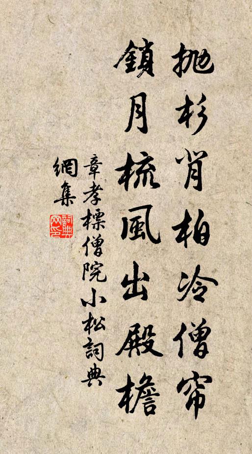 章孝标抛杉背柏冷僧帘，锁月梳风出殿檐书法作品欣赏