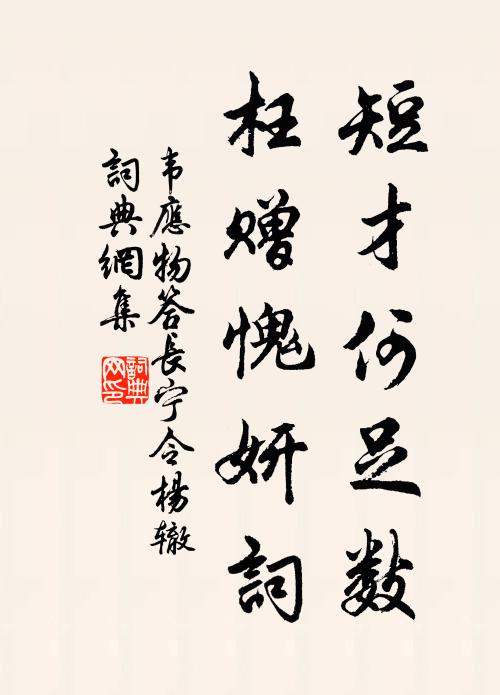 韦应物短才何足数，枉赠愧妍词书法作品欣赏