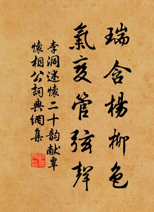 李洞瑞含杨柳色，气变管弦声书法作品欣赏