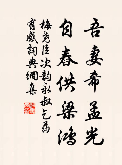 梅尧臣吾妻希孟光，自舂供梁鸿书法作品欣赏
