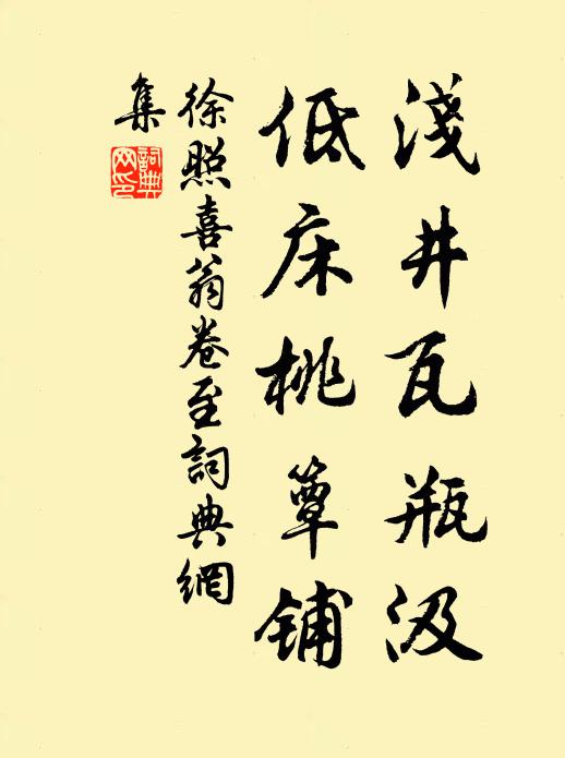 徐照浅井瓦瓶汲，低床桃簟铺书法作品欣赏