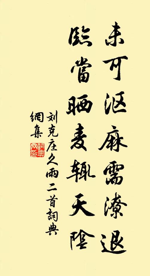 刘克庄未可沤麻需潦退，临当晒麦辄天阴书法作品欣赏
