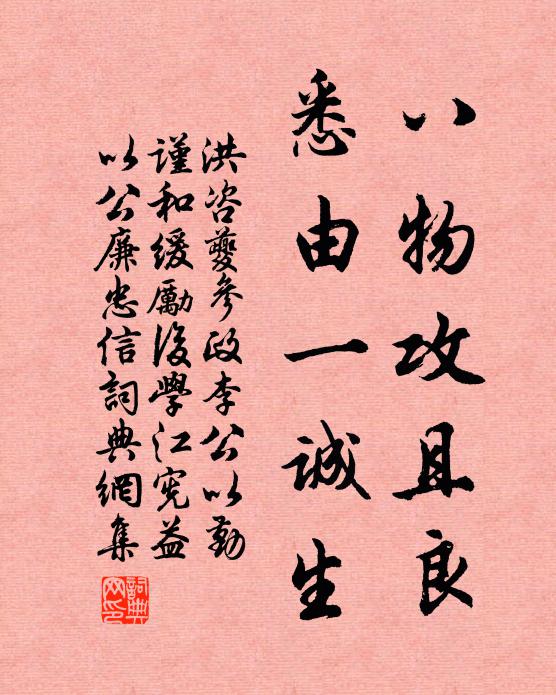洪咨夔八物攻且良，悉由一诚生书法作品欣赏