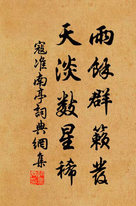 寇准雨馀群籁发，天淡数星稀书法作品欣赏