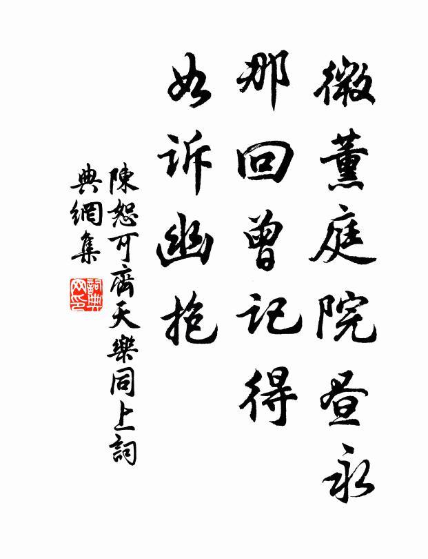 陈恕可微薰庭院昼永，那回曾记得，如诉幽抱书法作品欣赏