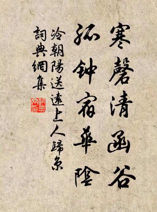 冷朝阳寒磬清函谷，孤钟宿华阴书法作品欣赏