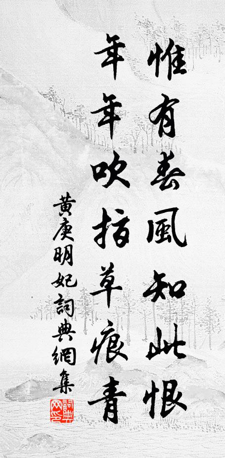 黄庚惟有春风知此恨，年年吹指草痕青书法作品欣赏