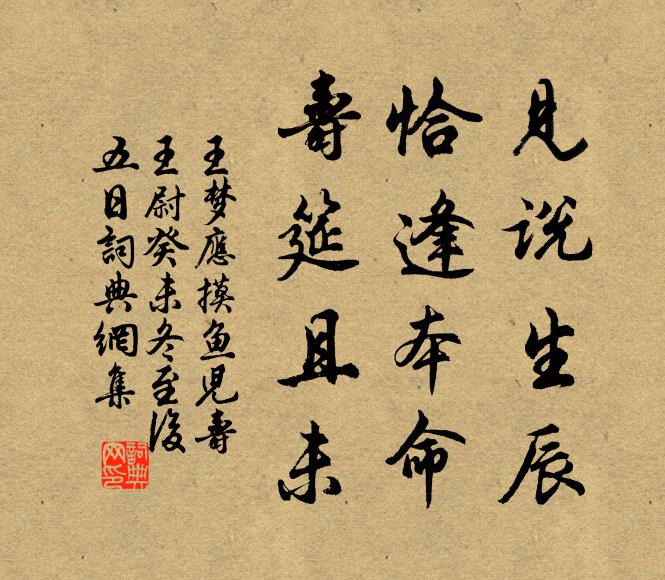 王梦应见说生辰，恰逢本命，寿筵且未书法作品欣赏