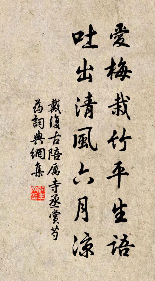 戴复古爱梅栽竹平生语，吐出清风六月凉书法作品欣赏
